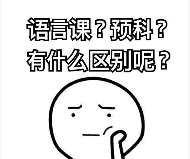 为你纠正 语言课=预科？这个错误的想法