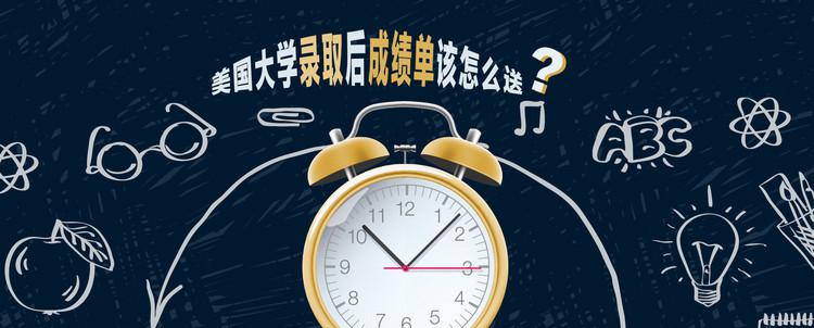 美国大学录取后最终成绩单该怎么递送？