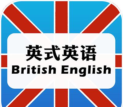 英式英语和美式英语的区别